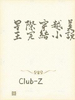 星际穿越美食女主完结小说推荐