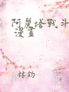 阿丽塔战斗天使 漫画