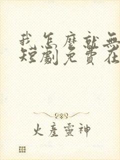 我怎么就无敌了短剧免费在线观看