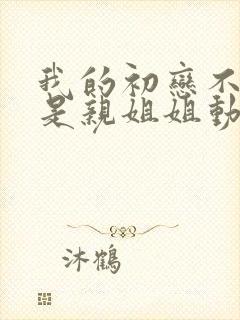 我的初恋不可能是亲姐姐动漫插曲