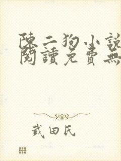 陈二狗小说全文阅读免费无弹窗