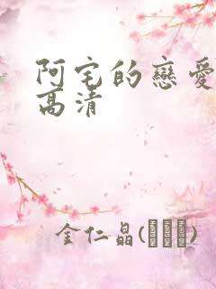 阿宅的恋爱真难高清