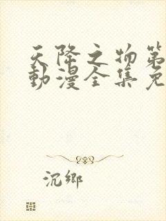 天降之物第二季动漫全集免费观看