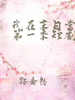 我在末日当僵尸第一季短剧