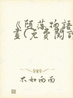 《堕落物语》漫画(免费阅读)完整版在