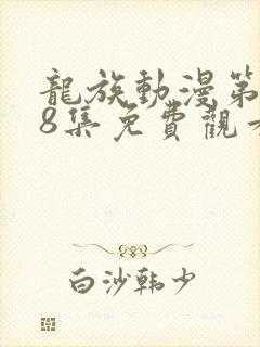 龙族动漫第二季8集免费观看完整版