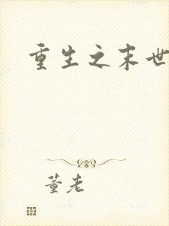 重生之末世女王