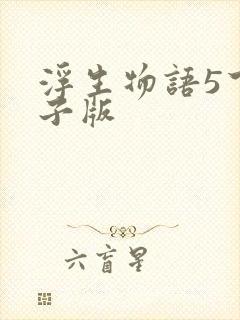 浮生物语5下电子版