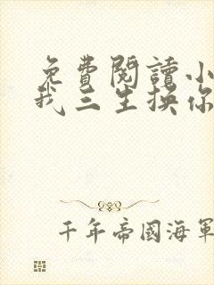 免费阅读小说许我三生换你一世在线阅读全文