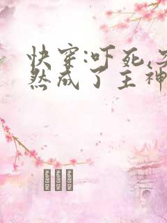 快穿:吓死,突然成了主神老婆