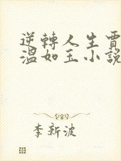 逆转人生贾二虎温如玉小说免费版