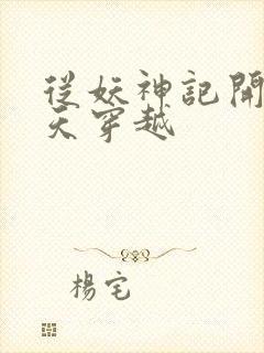 从妖神记开始诸天穿越