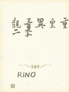 观看异皇重生第二季