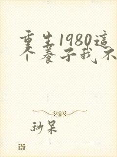 重生1980这个养子我不当了全集