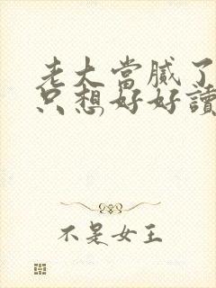 老大当腻了,我只想好好读书