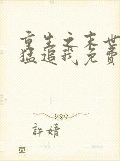 重生之末世大佬猛追我免费阅读