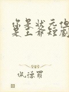 你是状元但你爹是王爷短剧主演