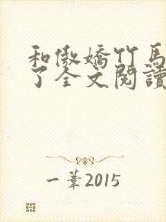 和傲娇竹马官宣了全文阅读免费