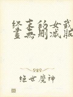 终末的女武神漫画无删减版