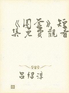 《圈套》短剧全集免费观看