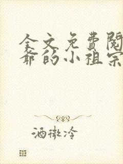 全文免费阅读裴爷的小祖宗重生了