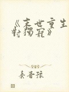 《末世重生之绝对独宠》