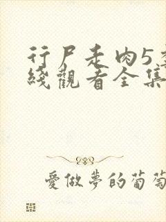 行尸走肉5季在线观看全集免费