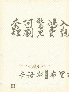 奈何惊鸿入我心短剧免费观看全集