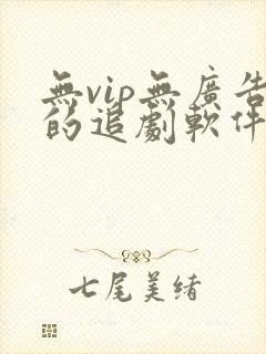 无vip无广告的追剧软件