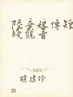 陆弃娘传短剧在线观看