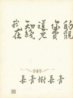 我知道你的秘密在线免费观看全集