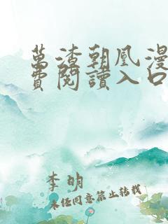 万渣朝凰漫画免费阅读入口