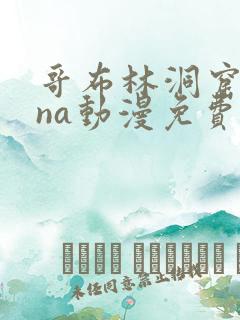 哥布林洞窟sana动漫免费观看未删减版