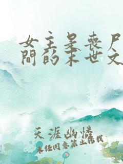 女主是丧尸有空间的末世文