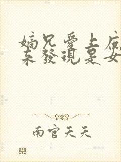 嫡兄爱上庶妹后来发现是女主