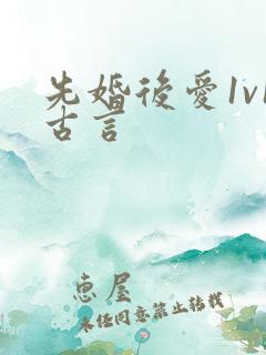 先婚后爱1v1古言