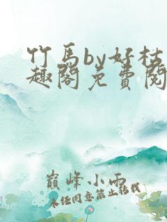 竹马by好枯笔趣阁免费阅读