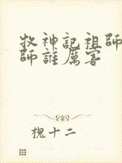 牧神记祖师和国师谁厉害