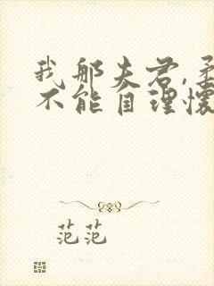 我那夫君,柔弱不能自理怀雪