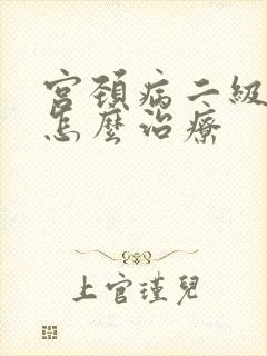 宫颈病二级病变怎么治疗