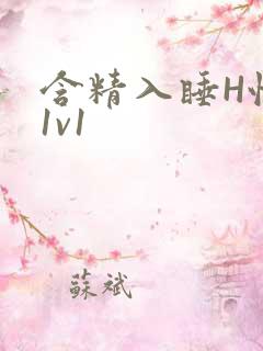 含精入睡H性瘾1v1