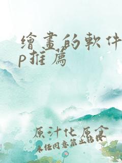 绘画的软件app推荐