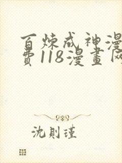 百炼成神漫画免费118漫画网