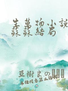 生万物小说原著苏苏结局