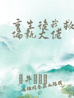 重生后我救赎了偏执大佬