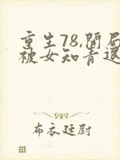 重生78,开局被女知青退婚正
