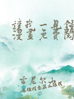 让我一见钟情他漫画免费阅读