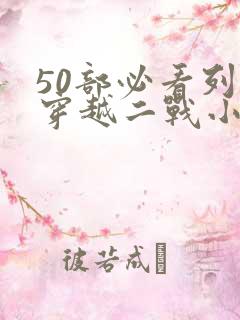 50部必看列强穿越二战小说