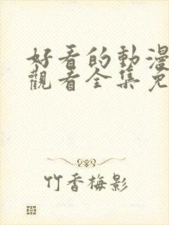 好看的动漫在线观看全集免费播放