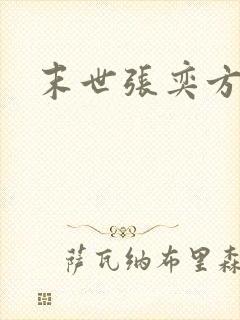 末世张奕方雨晴